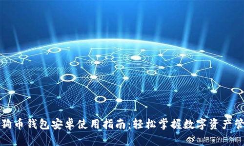 狗狗币钱包安卓使用指南：轻松掌握数字资产管理