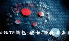去中心化TP钱包：安全、便