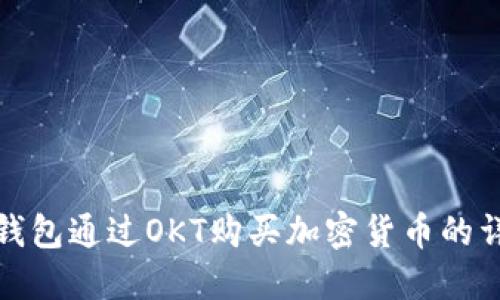 使用TP钱包通过OKT购买加密货币的详细指南