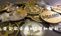 tp钱包丢失资金能否找回？