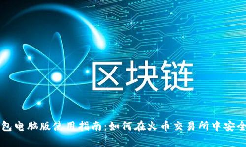 TP钱包电脑版使用指南：如何在火币交易所中安全交易