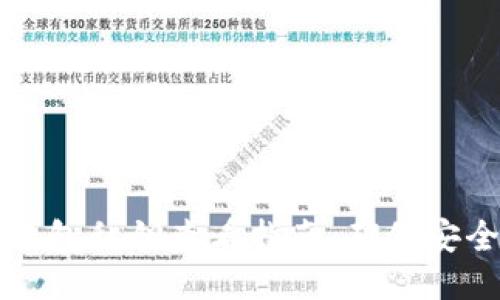 以太坊钱包私钥查看指南：确保安全与隐私