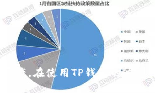   苹果手机TP钱包图标下载说明与应用指南 / 
 guanjianci TP钱包, 苹果手机, 钱包图标, 下载教程, 加密货币 /guanjianci 

随着加密货币的兴起，各种数字资产管理工具应运而生。TP钱包作为一个在区块链领域备受关注的数字货币钱包，由于其安全性和便利性，逐渐被越来越多的用户所青睐。对于苹果手机用户来说，如何下载TP钱包以及识别其图标可能是一个常见问题。在本文中，我们将详细介绍TP钱包的下载流程，图标的含义和特点，并探讨一些与TP钱包相关的重要问题。

什么是TP钱包？
TP钱包是一个多功能的数字资产管理工具，支持以太坊及其所有代币、各类区块链资产的存储、转账和交易。TP钱包的特点包括安全性高、操作简便和界面友好。用户可以通过TP钱包轻松管理自己的数字资产，进行交易，还可以参与到各种DeFi（去中心化金融）和DApp（去中心化应用）中。

如何在苹果手机上下载TP钱包？
在苹果手机上下载TP钱包的步骤十分简单。首先，用户需要访问苹果App Store。进入App Store后，可以在搜索栏中输入“TP钱包”进行搜索。搜索结果中会显示TP钱包的图标，通常是一个简洁大方的图案，可以帮助用户快速识别。有时，图标可能会有不同的版本或更新，确保选择官方的版本。

选择后，点击“获取”或“下载”按钮，待下载完成后，TP钱包的图标将出现在手机的主屏幕上。用户可以点击图标进行注册和登录，然后通过设定密码或其他安全措施，确保账户的安全。

TP钱包的图标有哪些特别之处？
TP钱包的图标设计通常遵循的原则，旨在便于用户在众多应用中快速识别。大部分情况下，图标会采用一些对比鲜明的颜色，搭配简单的图形，使得其在手机界面上十分显眼。通常，这些图形会与数字资产、交易或区块链的概念相关联，给人一种高科技的感觉。

如图标为蓝色或绿色，并带有抽象的图种或两个重叠的圆圈，这可能象征着连接和安全，一种数字资产交易的理念。此设计思路旨在传达TP钱包作为安全、便捷的数字资产管理工具的核心价值。

TP钱包的主要功能是什么？
TP钱包不仅仅是一个存储数字货币的工具，它的功能相对丰富。以下是TP钱包的一些主要功能：
ul
listrong资产管理：/strongTP钱包支持多种加密货币，包括ERC-20代币和其他主流数字资产，用户可以通过钱包轻松查看和管理所有的资产。/li
listrong安全性：/strongTP钱包通过多重加密算法来确保用户资产的安全，用户可设置私钥和助记词来保护自己的资产。/li
listrong即刻交易：/strong用户可以在钱包内快速进行转账和交易，同时支持多种支付方式，包括扫码支付等。/li
listrongDApp市场：/strongTR钱包提供DApp浏览功能，用户能够查看和参与各种去中心化应用，比如游戏、借贷、交易平台等。/li
listrong社区参与：/strongTP钱包支持用户参与各种社区活动，用户可以通过其平台参与投票、空投等。/li
/ul

如何确保TP钱包的安全性？
虽然TP钱包本身具备多种安全措施，用户在使用过程中仍需采取措施确保个人信息和资产的安全。
ul
listrong私钥管理：/strong用户必须妥善保管好自己的私钥和助记词，绝不能在未经验证的地方输入，以防止被恶意软件盗取。/li
listrong定期更新：/strong建议用户定期更新TP钱包的版本，以确保自己使用的是最新的安全性和功能，减少潜在的风险。/li
listrong使用强密码：/strong设置强密码，尽量避免使用生日、姓名等简单可猜测的信息，增强安全性。/li
listrong多因素认证：/strong如果TP钱包支持多因素认证功能，务必启用，以增加账户安全层。/li
/ul

可能会遇到哪些常见问题？
在使用TP钱包的过程中，用户可能会遇到多种问题，以下是一些常见问题及解决方案：

下载后无法找到TP钱包图标?
有时用户下载TP钱包后发现其图标未出现在手机屏幕上，可能是因为以下原因：
ul
listrong下载未完成：/strong检查在App Store的下载状态，确认下载是否完成。如未完成，可以尝试重新下载。/li
listrong应用程序被隐藏：/strong有可能手滑将TP钱包移到了文件夹中。用户可以在主屏幕上滑动查看所有的应用，或在设置中查看“应用程序”选项。/li
listrong系统兼容性：/strong检查操作系统版本，确保手机更新到可以支持TP钱包的版本。/li
/ul

如何恢复TP钱包中的资产？
假如用户更换手机或者误删除应用，如何恢复钱包中的资产呢？恢复资产的关键在于备份私钥或助记词，用户可以按照以下步骤进行：
ul
listrong重装TP钱包：/strong在新设备上重新下载TP钱包，并进行安装。/li
listrong选择恢复钱包：/strong在TP钱包的欢迎界面上，通常会看到“恢复钱包”选项，用户选择后输入之前备份的助记词。/li
listrong设置密码：/strong在恢复过程中需要设置新密码，确保账户的安全。/li
/ul

TP钱包支持哪些加密货币？
TP钱包支持多种加密货币，包括但不限于比特币（BTC）、以太坊（ETH）、以及各类ERC-20代币。具体支持的货币种类可能会随着钱包的版本更新而变化，用户可以在TP钱包的官方网站或APP内查看相关信息，了解支持的资产列表。此外，用户在Wallet内可以灵活添加新币种，提升资产管理的灵活性。

如何向TP钱包充值？
用户可以通过以下几种方式向TP钱包充值：
ul
listrong通过交易所转账：/strong在大多数数字货币交易所购买加密货币后，选择发送到TP钱包的地址。用户需确保地址正确，以免资产丢失。/li
listrong通过其他钱包转账：/strong如果用户在其他钱包已经有资产，可选择直接转账至TP钱包的地址。/li
listrong通过OTC交易：/strong某些地区用户还可以通过OTC（场外交易）方式，直接将现金或其他资产兑换成加密货币，然后发送到TP钱包。/li
/ul

TP钱包作为一个功能强大的加密资产管理工具，简单易用且致力于为用户提供最好的服务。合理利用TP钱包的各项功能，将帮助用户更好地管理和增值自己的数字资产。在使用TP钱包的过程中，了解如何避免常见问题以及如何保障账户安全，将使您的数字货币交易更为顺畅与安全。