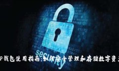 TP钱包使用指南：如何安全