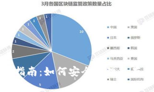 TP钱包使用指南：如何安全管理和存储数字资产
