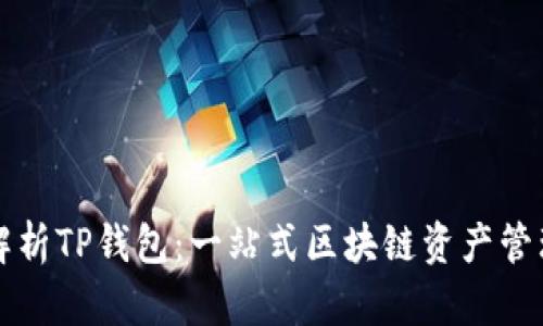 深入解析TP钱包：一站式区块链资产管理工具
