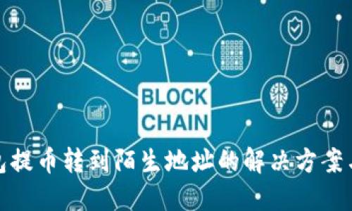 TP钱包提币转到陌生地址的解决方案与建议