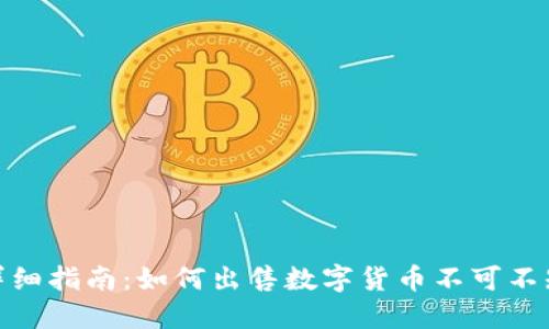 TP钱包详细指南：如何出售数字货币不可不知的步骤
