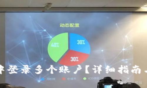 如何在TP钱包中登录多个账户？详细指南与常见问题解答