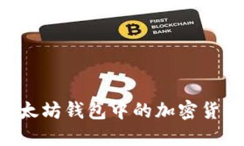 如何购买以太坊钱包中的加密货币：全面指南