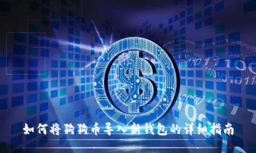 如何将狗狗币导入新钱包的详细指南