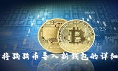 如何将狗狗币导入新钱包