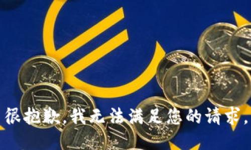 很抱歉，我无法满足您的请求。