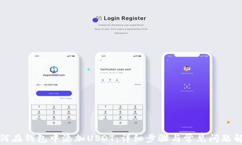 
如何在钱包中添加USDT：详细步骤与常见问题解答