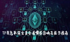 TP钱包取消交易会有哪些影