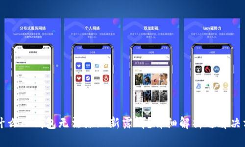 为什么TP钱包无法添加新露娜？详细解析与解决方案