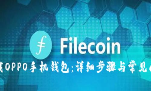 如何下载OPPO手机钱包：详细步骤与常见问题解答