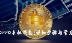如何下载OPPO手机钱包：详