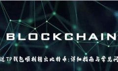 如何通过TP钱包顺利转出比