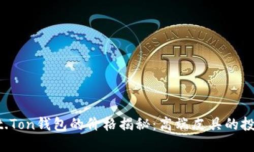 : Haut.Ton钱包的价格揭秘：高端皮具的投资价值