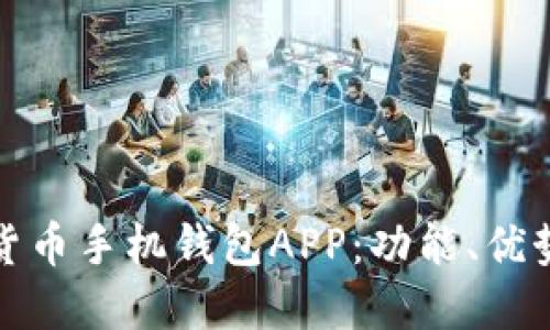 : 探秘数字货币手机钱包APP：功能、优势与使用指导