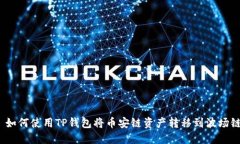: 如何使用TP钱包将币安链