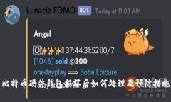 比特币硬件钱包损坏后如