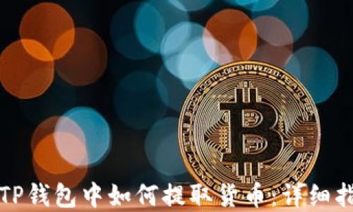 
在TP钱包中如何提取货币：详细指南
