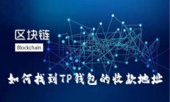 如何找到TP钱包的收款地址