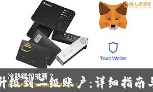 
如何将TP钱包升级到二级账户：详细指南与常见问题解答