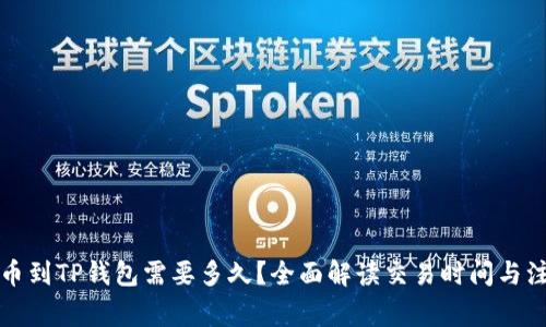 火币提币到TP钱包需要多久？全面解读交易时间与注意事项