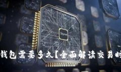 火币提币到TP钱包需要多久