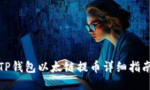 TP钱包以太链提币详细指南