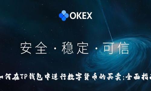 如何在TP钱包中进行数字货币的买卖：全面指南