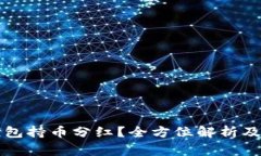 如何查看TP钱包持币分红？
