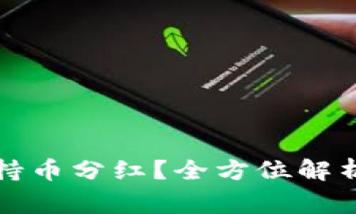 如何查看TP钱包持币分红？全方位解析及常见问题解答