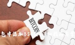 如何在TP钱包中添加BSC链：