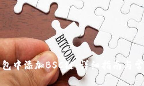 如何在TP钱包中添加BSC链：详细指南与常见问题解答