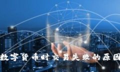 TP钱包购买数字货币时交易