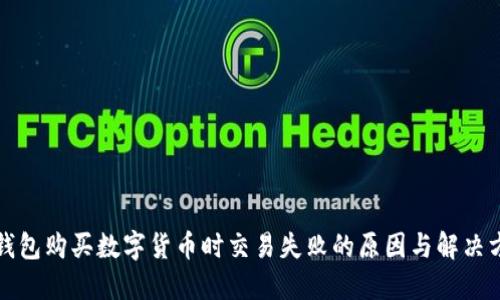 TP钱包购买数字货币时交易失败的原因与解决方案