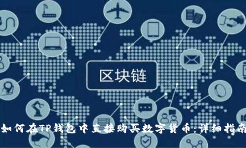 如何在TP钱包中直接购买数字货币：详细指南