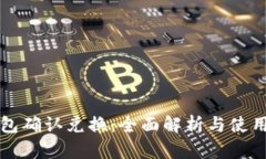 TP钱包确认兑换：全面解析