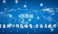 如何查询TP钱包账号：方法