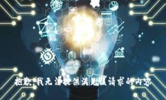 抱歉，我无法提供满足该
