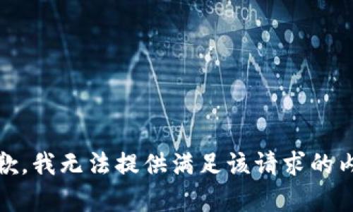 抱歉，我无法提供满足该请求的内容