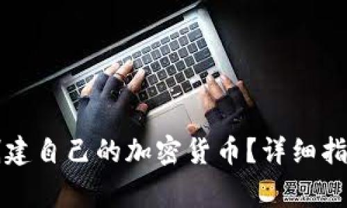 如何在TP钱包上创建自己的加密货币？详细指南与常见问题解答