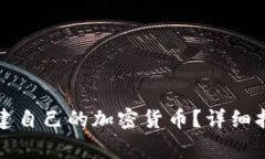 如何在TP钱包上创建自己的