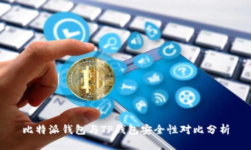 比特派钱包与TP钱包安全性对比分析