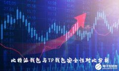 比特派钱包与TP钱包安全性