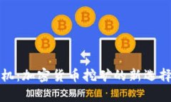 TP钱包云矿机：加密货币挖
